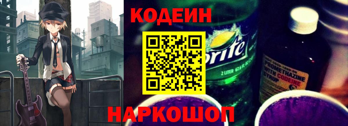 Кодеин напиток Lean (лин) Лыткарино